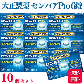 【指定第2類医薬品】【10個セット】 大正製薬 センパアPro 6錠 酔い止め薬