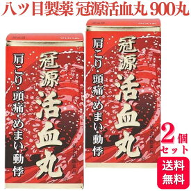 【第2類医薬品】【2個セット】 八ツ目製薬 冠源活血丸 900丸 頭痛 肩こり めまい