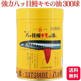 【指定第2類医薬品】 八ツ目製薬 強力八ッ目鰻キモの油 300球 目の乾燥 とり目