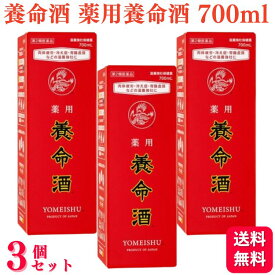 【第2類医薬品】【3個セット】 養命酒 薬用養命酒 700ml 虚弱体質