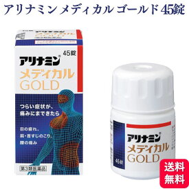 【第3類医薬品】 アリナミン製薬 アリナミンメディカルゴールド 45錠 ビタミン 眼精疲労