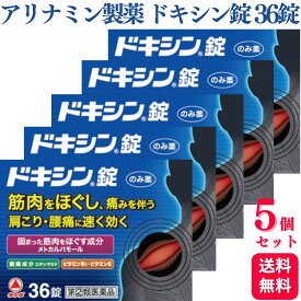 【指定第2類医薬品】【5個セット】 アリナミン製薬 ドキシン錠 36錠 筋肉 肩こり