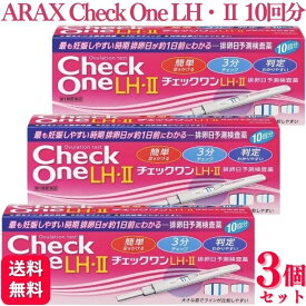 【第1類医薬品】【3個セット】 アラクス チェックワンLH・2排卵日予測検査薬10回用 排卵検査薬