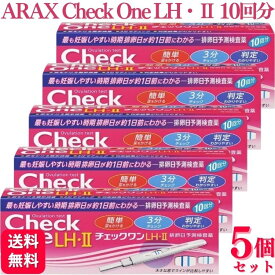 【第1類医薬品】【5個セット】 アラクス チェックワンLH・2排卵日予測検査薬10回用 排卵検査薬