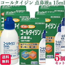 【指定第2類医薬品】【5個セット】 アリナミン製薬 コールタイジン点鼻液a 15ml 鼻炎薬