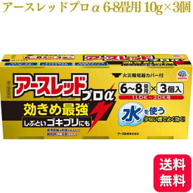 【第2類医薬品】 アース製薬 アースレッド プロα 6～8畳 10g×3個入 ゴキブリ ダニ ノミ 駆除