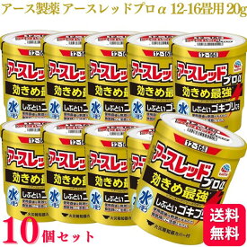 【第2類医薬品】【10個セット】 アース製薬 アースレッド プロα 12~16畳 20g ゴキブリ ダニ ノミ 駆除 殺虫剤 おすすめ 虫除け スプレー 室内用 網戸 虫除け ダニ駆除 ハエ 蚊 ノミ