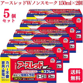 【第2類医薬品】【5個セット】 アース製薬 アースレッドW ノンスモーク 9〜12畳 150ml×2個 アースレッド ゴキブリ 殺虫剤 おすすめ 虫除け スプレー 室内用 網戸 虫除け ダニ駆除 ハエ 蚊 ノミ