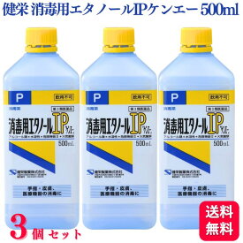 【第3類医薬品】【3個セット】 健栄製薬 消毒用エタノール IP ケンエー 500ml エタノール エタノールIP 消毒