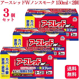 【第2類医薬品】【3個セット】 アース製薬 アースレッドW ノンスモーク 9〜12畳 150ml×2個 アースレッド ゴキブリ 殺虫剤 おすすめ 虫除け スプレー 室内用 網戸 虫除け ダニ駆除 ハエ 蚊 ノミ