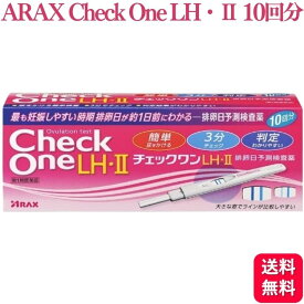 【第1類医薬品】 アラクス チェックワンLH・2排卵日予測検査薬10回用 排卵検査薬