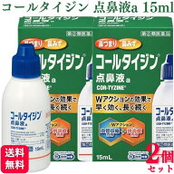 【第(2)類医薬品】【2個セット】 アリナミン製薬 コールタイジン点鼻液a 15ml 鼻炎薬