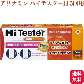 【第1類医薬品】 アリナミン製薬 ハイテスターH 5本入 排卵日予測検査薬