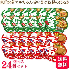 【2種から選べる】【24個セット】 東洋水産 マルちゃん 赤いきつね 96g 緑のたぬき 101g うどん 天そば