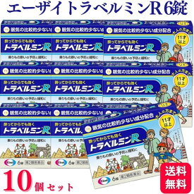 【第2類医薬品】【10個セット】 エーザイ トラベルミンR 6錠 乗り物酔い 酔い止め