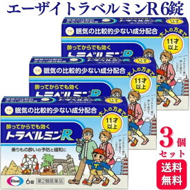 【第2類医薬品】【3個セット】 エーザイ トラベルミンR 6錠 乗り物酔い