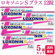 【第1類医薬品】【5個セット】 第一三共ヘルスケア ロキソニン S プラス 12錠 痛み止め 鎮痛薬 頭痛薬 お…
