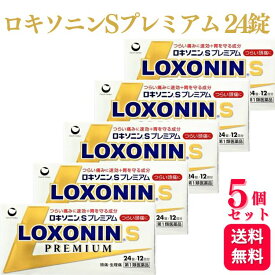 【第1類医薬品】【5個セット】 第一三共ヘルスケア ロキソニン S プレミアム 24錠 痛み止め 頭痛薬 おすすめ ランキング 偏頭痛 緊張型 即効性 長時間