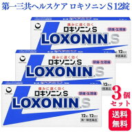 【第1類医薬品】【3個セット】 第一三共ヘルスケア ロキソニン S 12錠 痛み止め 鎮痛薬 頭痛薬