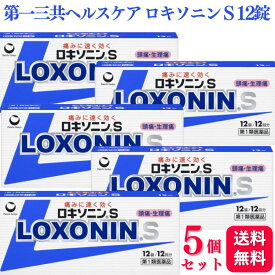 【第1類医薬品】【5個セット】 第一三共ヘルスケア ロキソニン S 12錠 痛み止め 鎮痛薬 頭痛薬