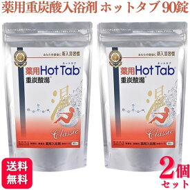 【ポイント20倍】【2個セット】 薬用ホットタブ 重炭酸湯クラシック 90錠 入浴剤