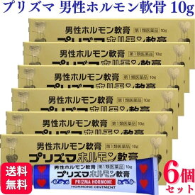 【第1類医薬品】【6個セット】 原沢製薬 プリズマホルモン軟膏 10g プリズマホルモン