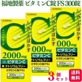 【第3類医薬品】【3個セット】 福地製薬 ビタミンC錠 FS 300錠 2000mg しみ そばかす