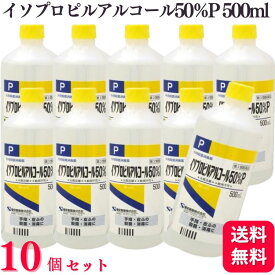 【第3類医薬品】【10個セット】 健栄製薬 イソプロピルアルコール 50％P 500ml 手指 皮膚 殺菌 消毒