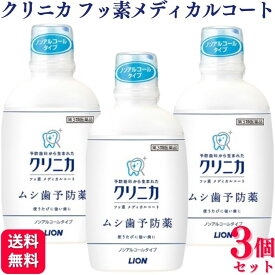 【第3類医薬品】【3個セット】 ライオン クリニカ フッ素メディカルコート 250ml