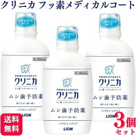 【第3類医薬品】【3個セット】 ライオン クリニカ フッ素メディカルコート 250ml ムシ歯予防