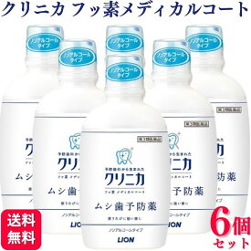 【第3類医薬品】【6個セット】 ライオン クリニカ フッ素メディカルコート 250ml