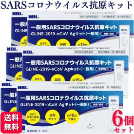 【第1類医薬品】【6個セット】 MBL 一般用SARSコロナウイルス 抗原検査キット GLINE-2019-nCoV Agキット(一般用)