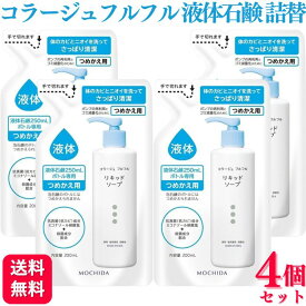 【4個セット】 持田ヘルスケア コラージュフルフル 液体石鹸 200ml つめかえ用 石鹸