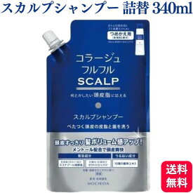 持田ヘルスケア コラージュフルフル スカルプシャンプー 340ml つめかえ用 SCALP