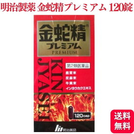 【第2類医薬品】 明治製薬 金蛇精プレミアム 120カプセル 滋養強壮 虚弱体質