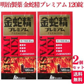 【第2類医薬品】【2個セット】 明治製薬 金蛇精プレミアム 120カプセル 滋養強壮 虚弱体質