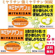 【2個セット】 ミヤリサン 強ミヤリサン 90錠 指定医薬部外品 整腸剤 整腸薬 便秘