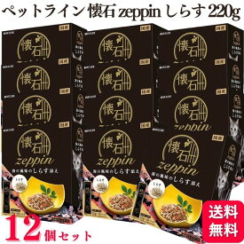 【12個セット】 ペットライン 懐石zeppin 海の風味のしらす添え 22g×10袋 220g 総合栄養食 キャットフード