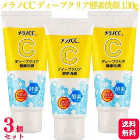 【3個セット】 ロート製薬 メラノCC ディープクリア 酵素洗顔 130g 洗顔 洗顔料