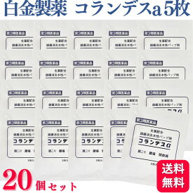 【第3類医薬品】【20個セット】 白金製薬 コランデスa 5枚 肩こり 腰痛 筋肉痛
