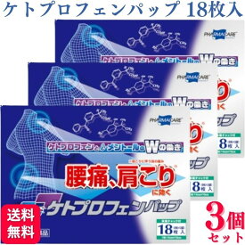 【指定第2類医薬品】【3個セット】 テイコクファルマケア オムニードケトプロフェンパップ 18枚 肩こり 鎮痛