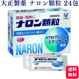 【指定第2類医薬品】 大正製薬 ナロン顆粒 24包 頭痛 発熱 生理痛