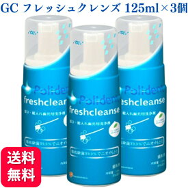 【送料無料】GC ジーシー ポリデント フレッシュクレンズ 125ml 歯科用 3個セット 入れ歯洗浄剤 発泡錠タイプ 歯科専売 義歯洗浄剤 リテーナー 洗浄剤 泡 義歯 入れ歯 ケア デンチャー マウスガード マウスピース 磨く 洗う GC ポリデント 爽快実感 入れ歯洗浄剤 着色