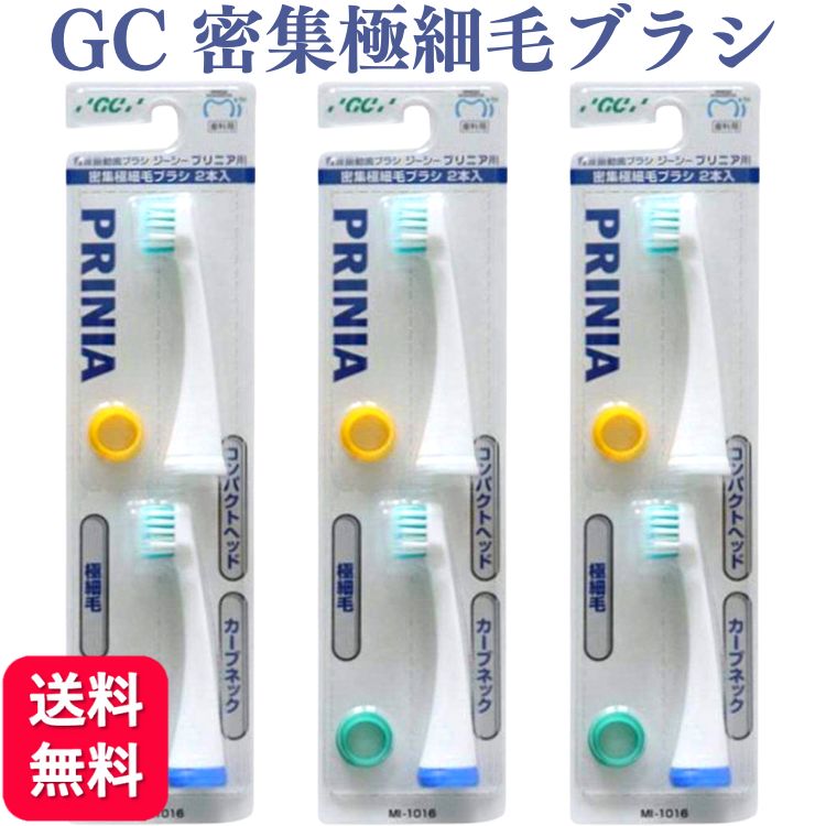 GC ジーシー プリニア 密集極細毛ブラシ MI-1016 2本入×3個 電動歯ブラシ 替えブラシ 送料無料 歯ブラシ 