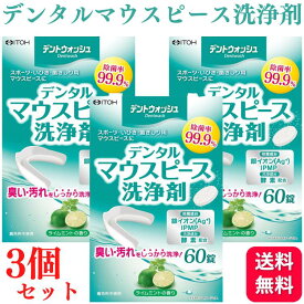 【3個セット】井藤漢方製薬 デントウォッシュ デンタルマウスピース洗浄剤 60錠 ライムミントの香り 入れ歯 洗浄剤 おすすめ マウスピース洗浄 部分入れ歯 洗浄 強力除菌