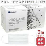 【5箱セット】メディコム 医療用 プロレーンマスク LEVEL-1 50枚入 ふつう 普通 ホワイト 医療用マスク …