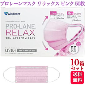 【10箱セット】メディコム プロレーンマスク リラックス ピンク ふつうサイズ 50枚入 医療用 サージカル