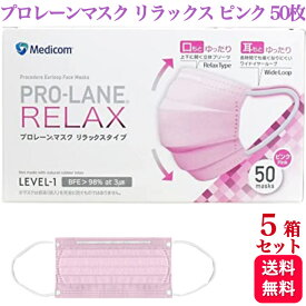 【5箱セット】メディコム プロレーンマスク リラックス ピンク ふつうサイズ 50枚入 医療用 サージカル