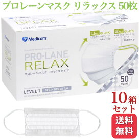 【10箱セット】メディコム プロレーンマスク リラックス ふつう 50枚入 送料無料 医療用 サージカル サージカル メディコムジャパン medicom ゆったり 3d マスク ムレにくい 耳が痛くなりにくい 縮性 ソフト 平ゴム 幅広ゴム マスク 広耳