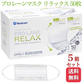 【5箱セット】メディコム プロレーンマスク リラックス ふつう 50枚入 送料無料 医療用 サージカル サージカル メディコムジャパン medicom ゆったり 3d マスク ムレにくい 耳が痛くなりにくい 縮性 ソフト 平ゴム 幅広ゴム マスク 広耳